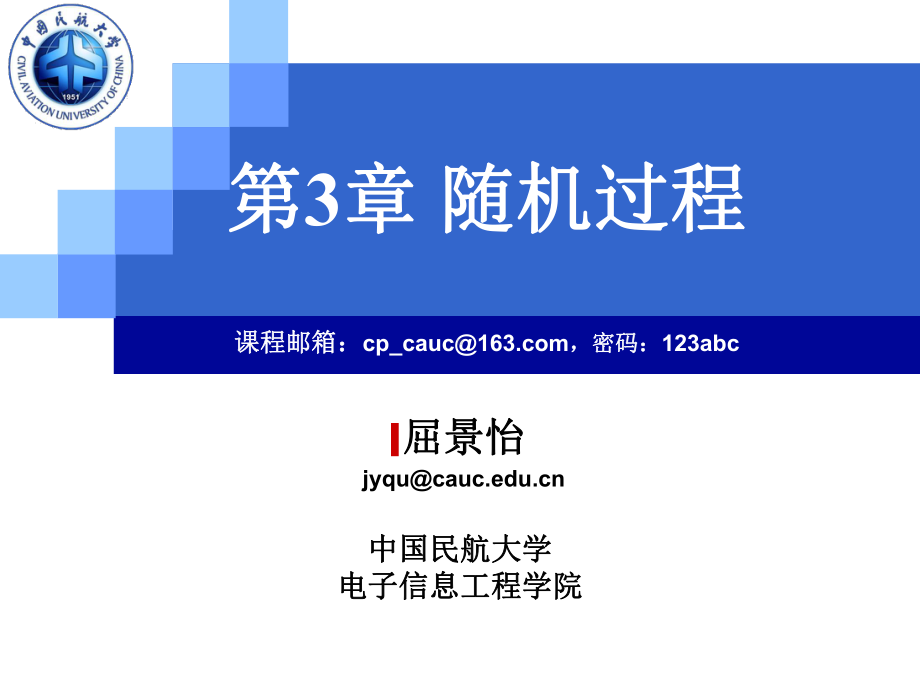 通信原理课件：03-第3章 随机过程.ppt_第1页