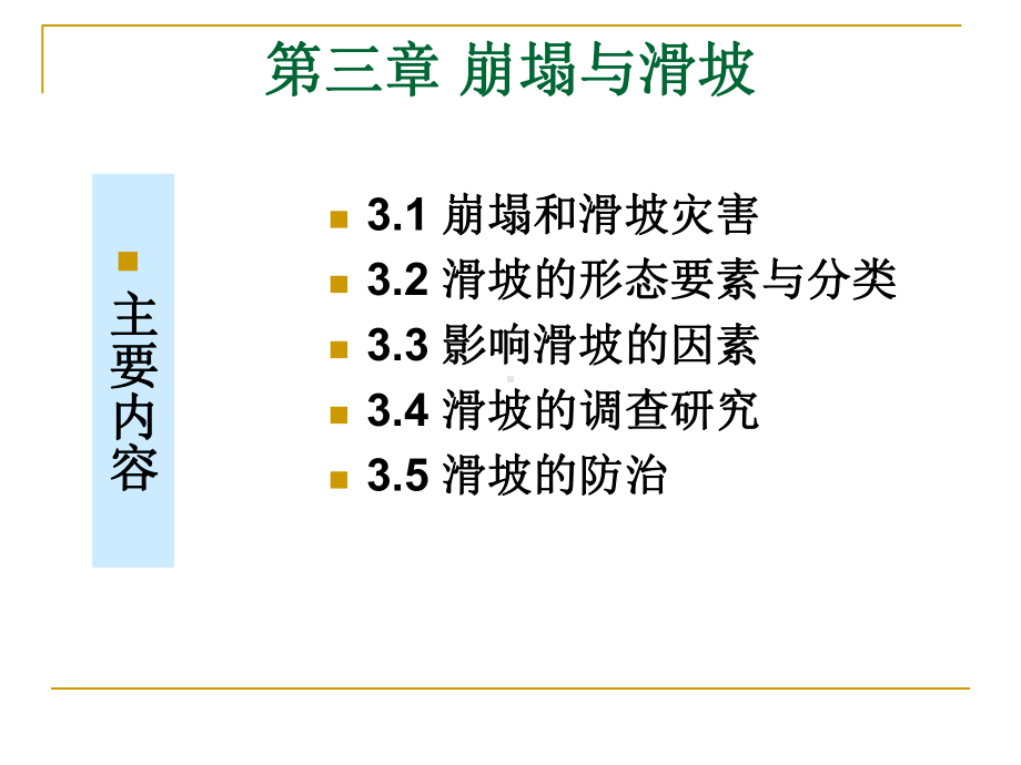 环境地质学课件：第3章 崩塌与滑坡.ppt_第1页