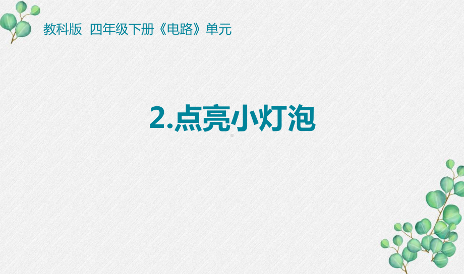 2021-2022新教科版四年级科学下册2-2《点亮小灯泡》课件.pptx_第1页