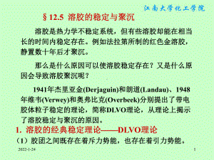 物理化学课件：§12.5溶胶的稳定与聚沉.ppt