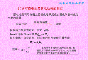 物理化学课件：§7.5 可逆电池及其电动势的测定.ppt