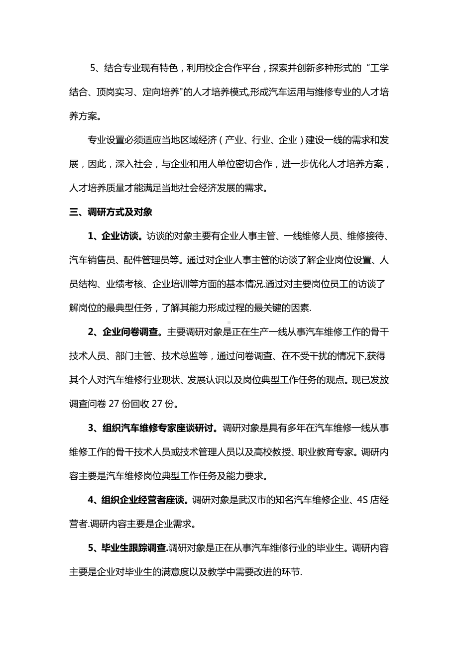 (6)《汽车运用与维修专业》人才需求调研报告.docx_第2页