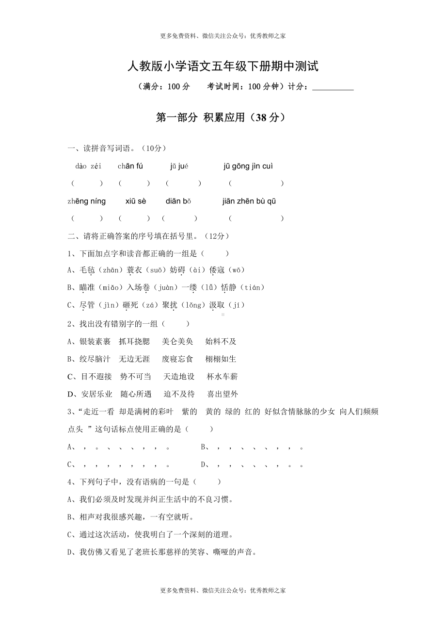 人教版五年级语文下册期中考试试卷 (2).doc_第1页