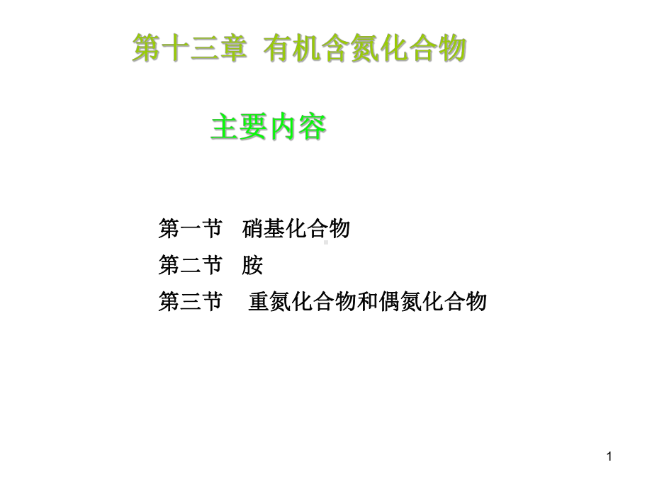 有机化学课件：第十三章 含氮化合物(1).ppt_第1页