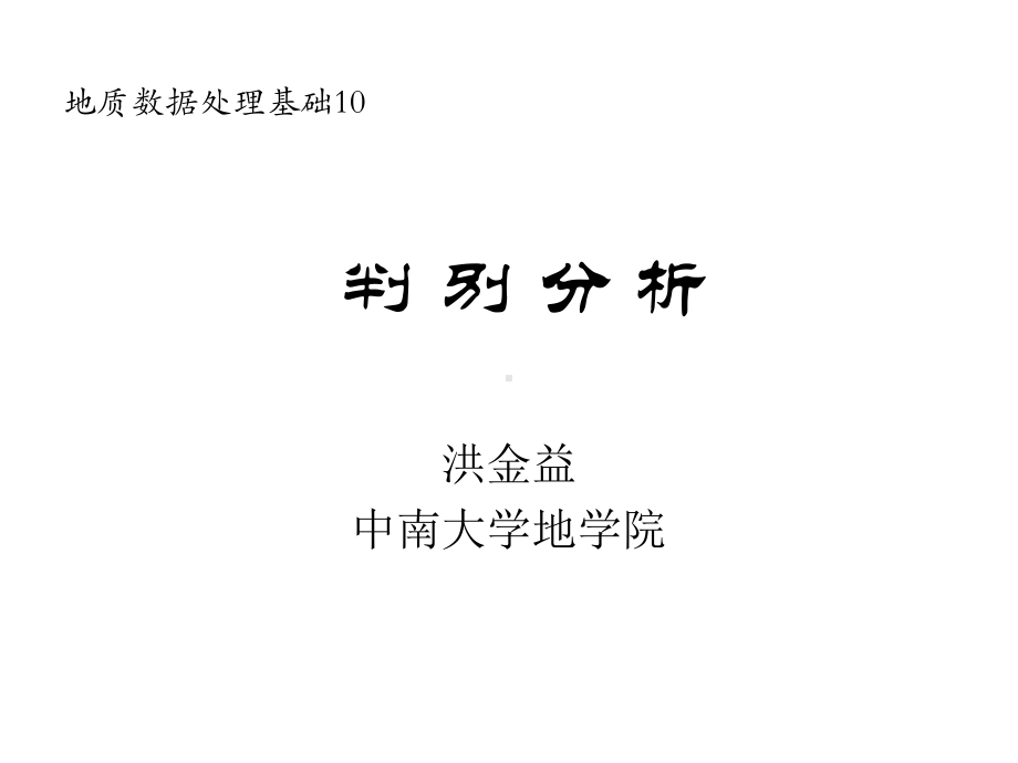 地质数据处理课件：10－判别分析.ppt_第1页