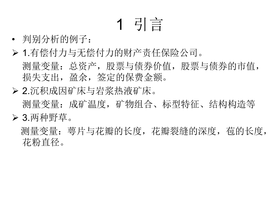 地质数据处理课件：10－判别分析.ppt_第3页