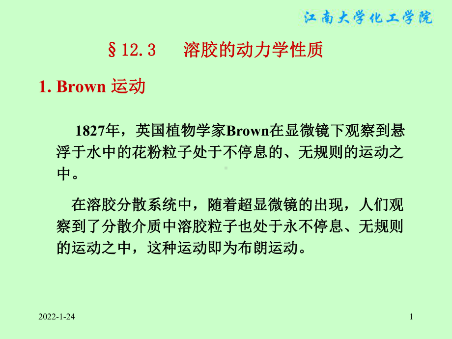 物理化学课件：§12.3 溶胶的动力学性质.ppt_第1页