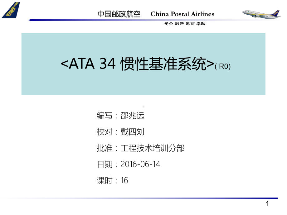 ATA 22 数字飞行控制系统课件：ATA 34章 导航-IRS.ppt_第1页