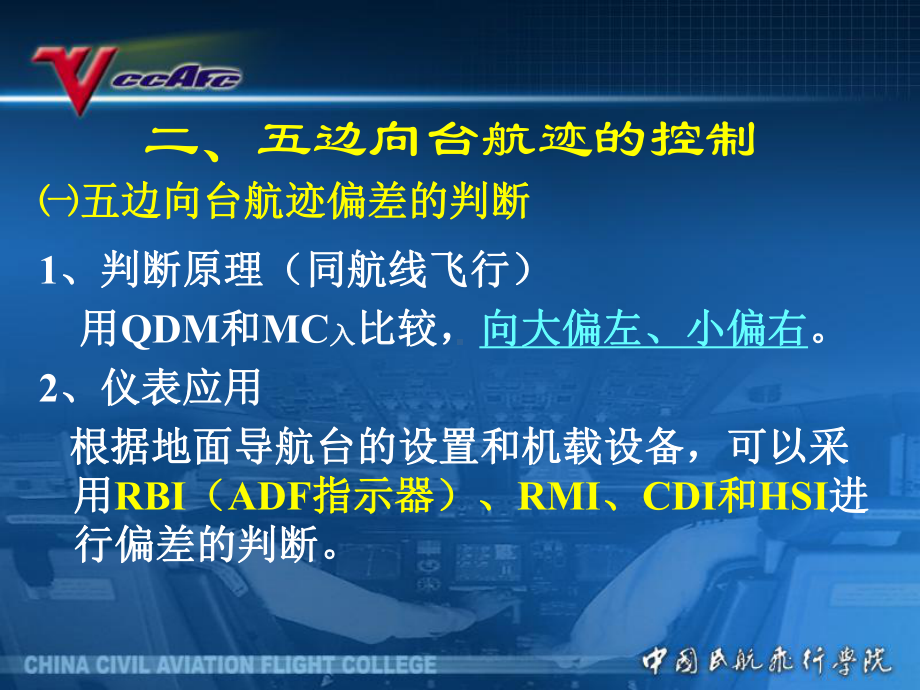 民航领航课件：非精密进近程序五边进近的判断与修正.ppt_第3页