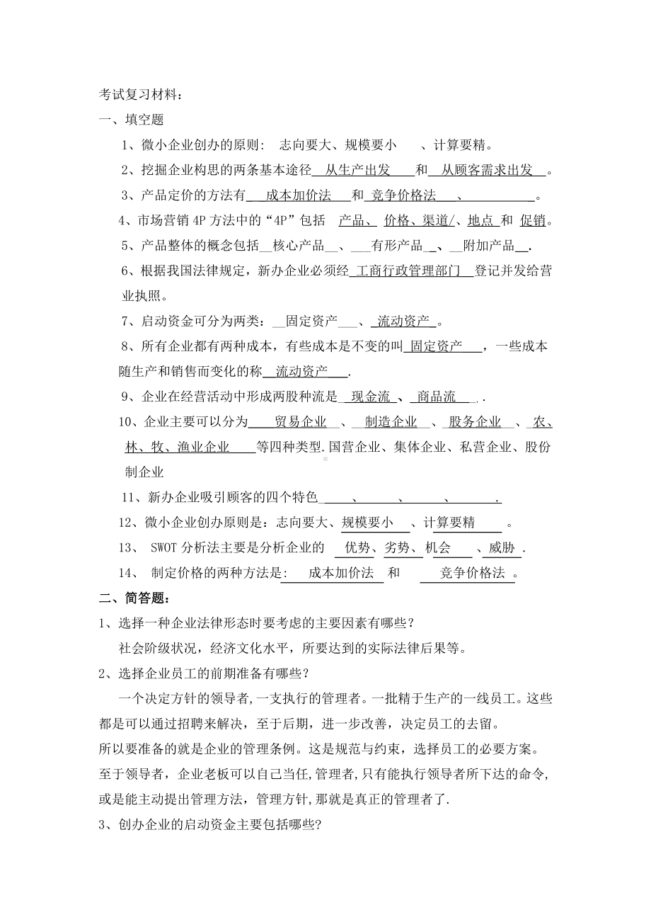 创业培训考试复习材料答案1.doc_第1页