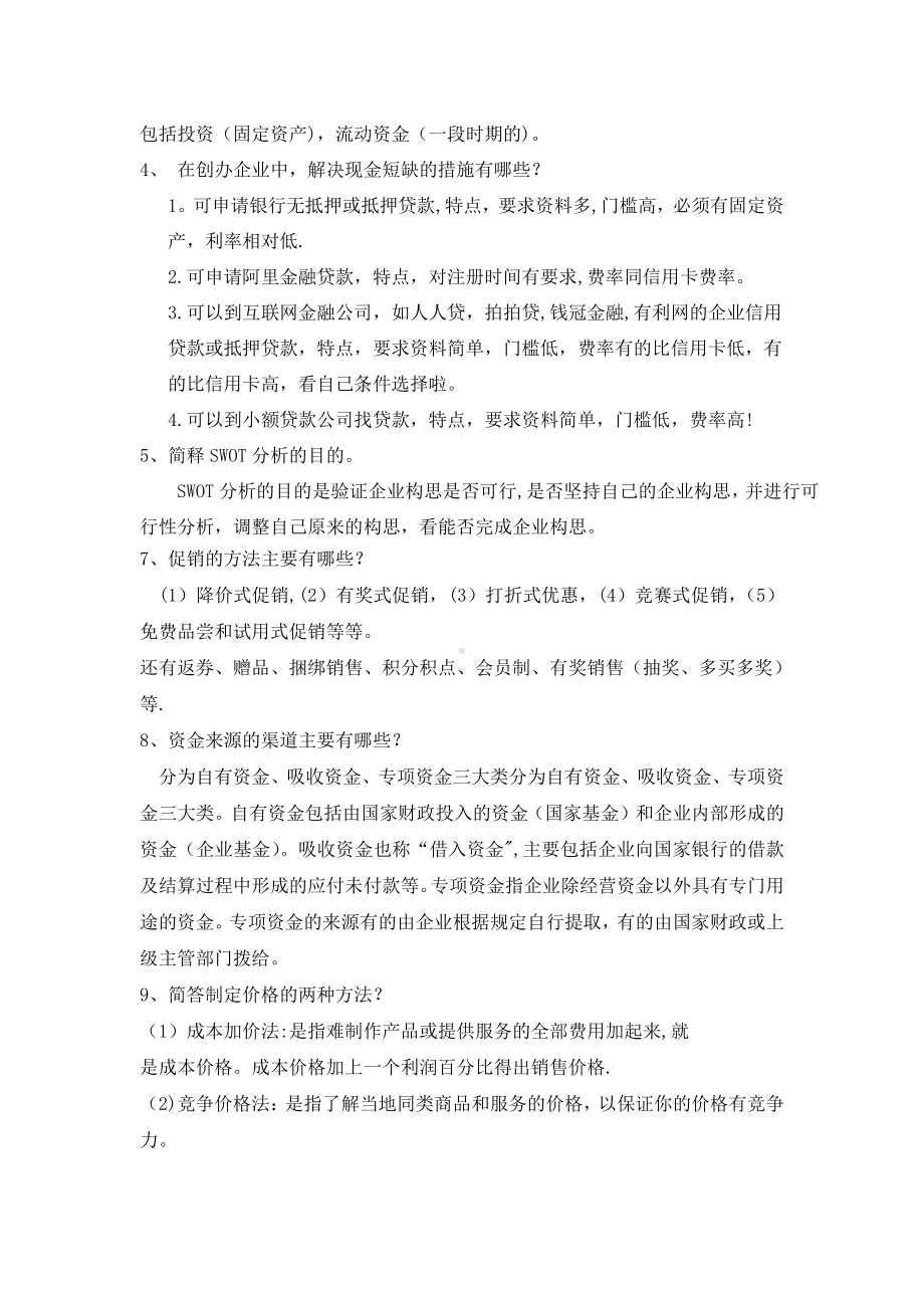 创业培训考试复习材料答案1.doc_第2页