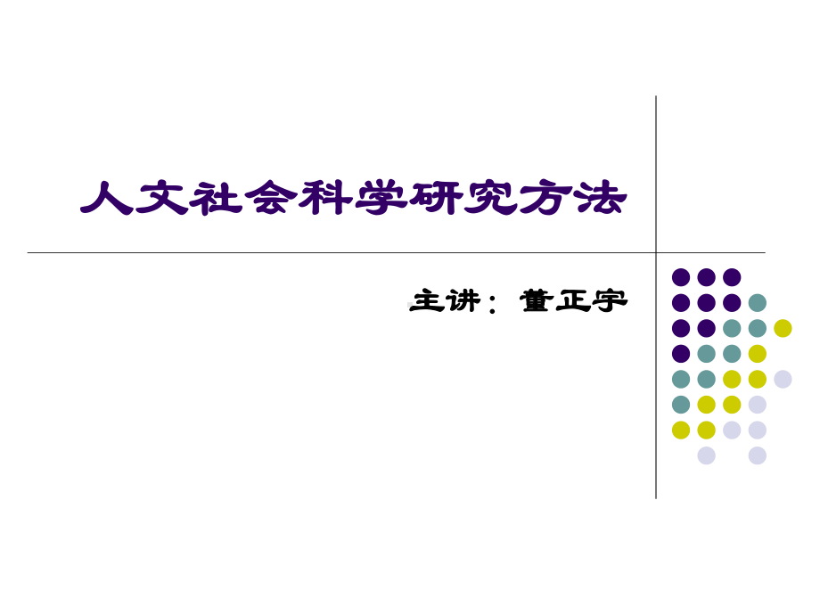 人文社会科学基本知识课件：人文社科研究方法.ppt_第1页