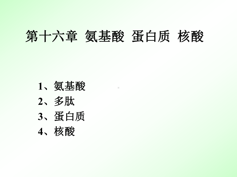 有机化学课件：第十六章 蛋白质.ppt_第1页