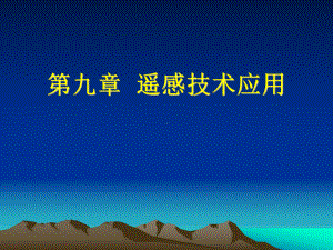 遥感原理与应用RS课件：第9章遥感技术应用.ppt