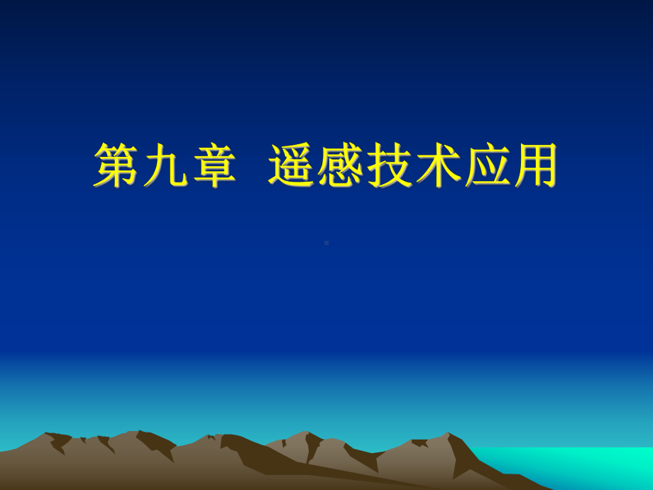 遥感原理与应用RS课件：第9章遥感技术应用.ppt_第1页