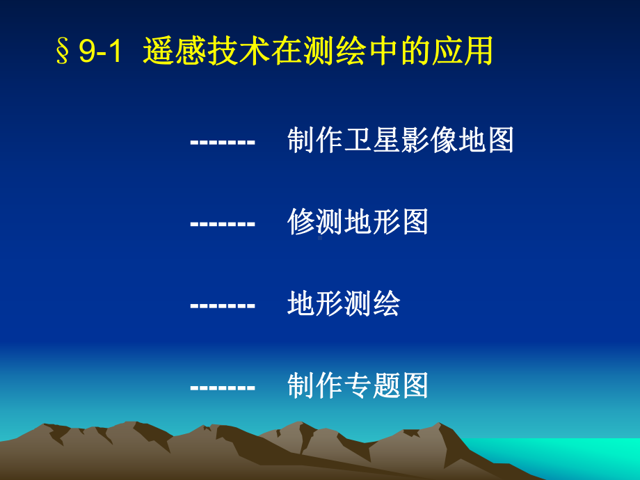 遥感原理与应用RS课件：第9章遥感技术应用.ppt_第2页