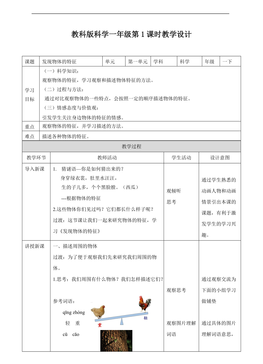 2022新教科版一年级下册科学第一课《发现物体的特征》（ppt课件（含教案+练习）.zip