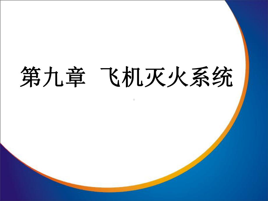 航空器系统课件：12 第八章 飞机灭火系统.ppt_第1页