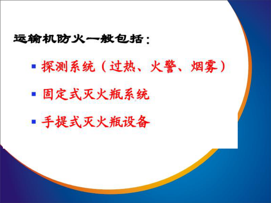 航空器系统课件：12 第八章 飞机灭火系统.ppt_第3页