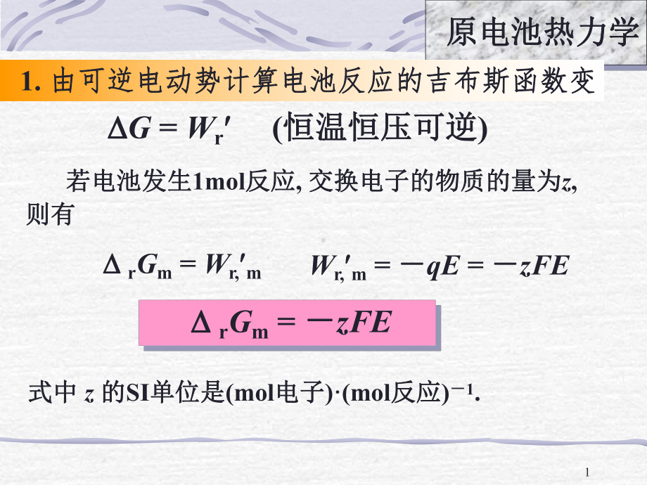 物化—电化学课件：7-06热力学.ppt_第1页