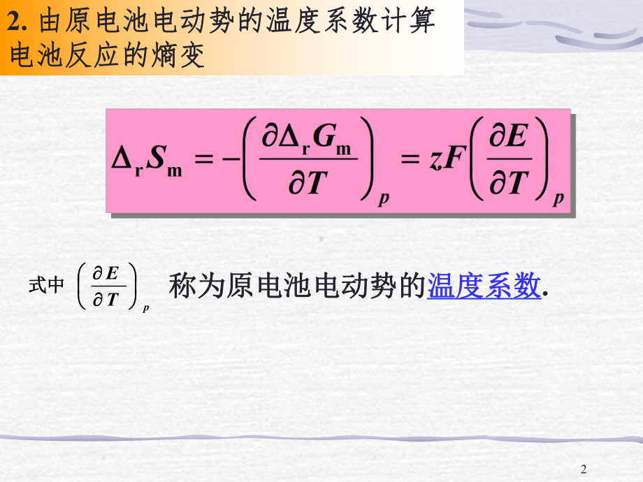 物化—电化学课件：7-06热力学.ppt_第2页