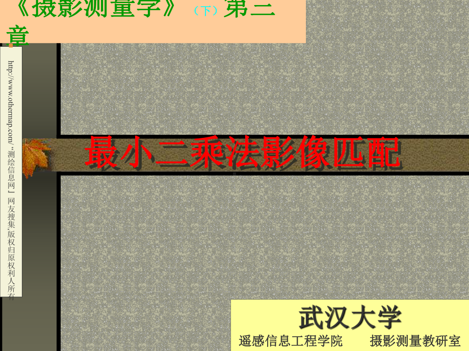 数字摄影测量学课件：第07讲：最小二乘法匹配.ppt_第1页