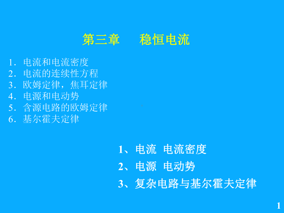 电磁学课件：第三章.ppt_第1页