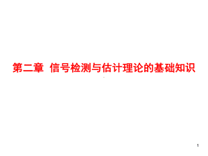 信号检测与估计课件：第二章信号检测与估计理论(1).ppt