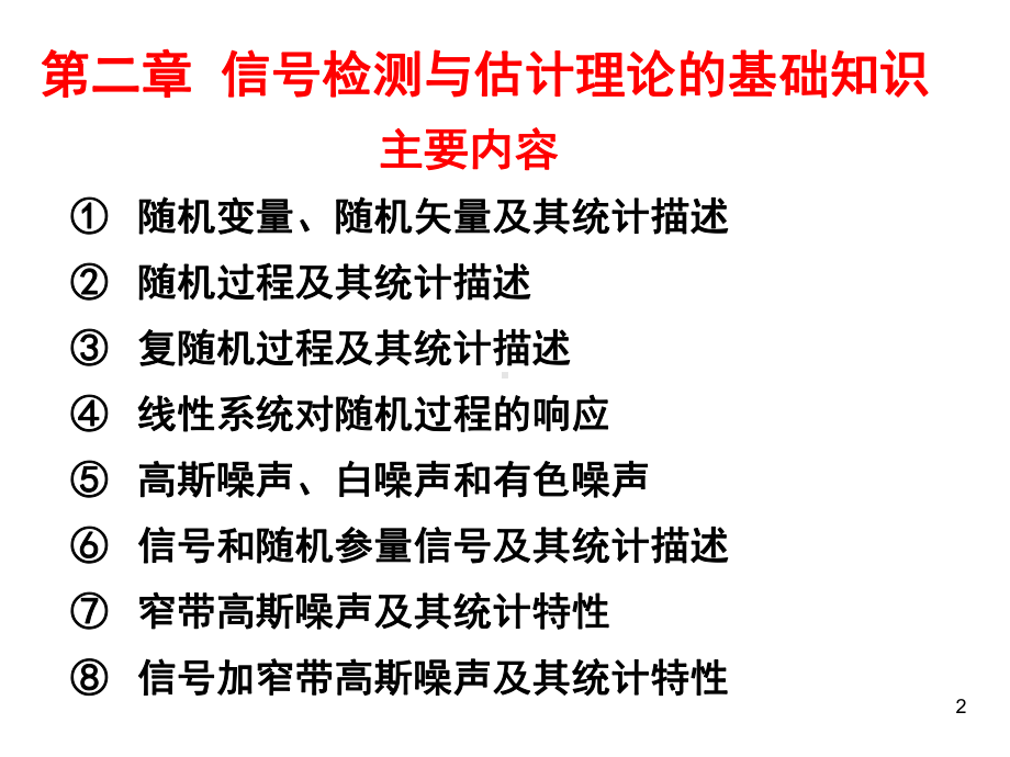 信号检测与估计课件：第二章信号检测与估计理论(1).ppt_第2页