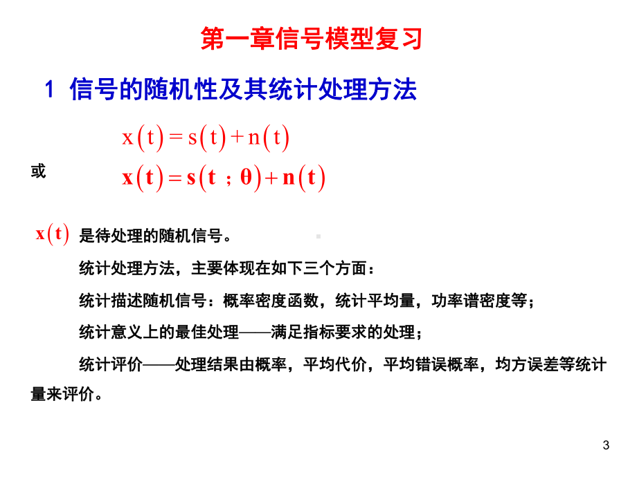 信号检测与估计课件：第二章信号检测与估计理论(1).ppt_第3页