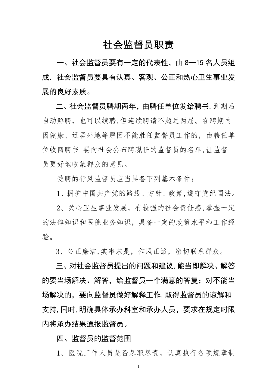 医院聘用社会监督员职责.doc_第1页