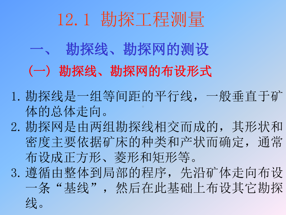 测量学课件：第12章 地勘探工程测量.ppt_第1页