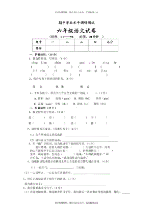 人教版小学六年级下册语文期中质量监测试题 (9).doc