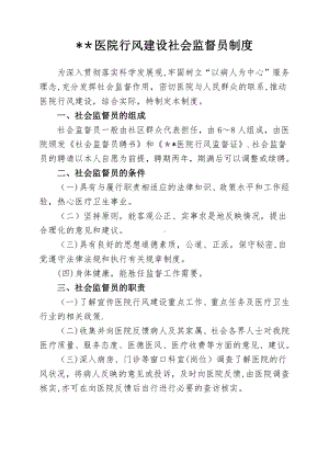 医院行风建设社会监督员制度.doc