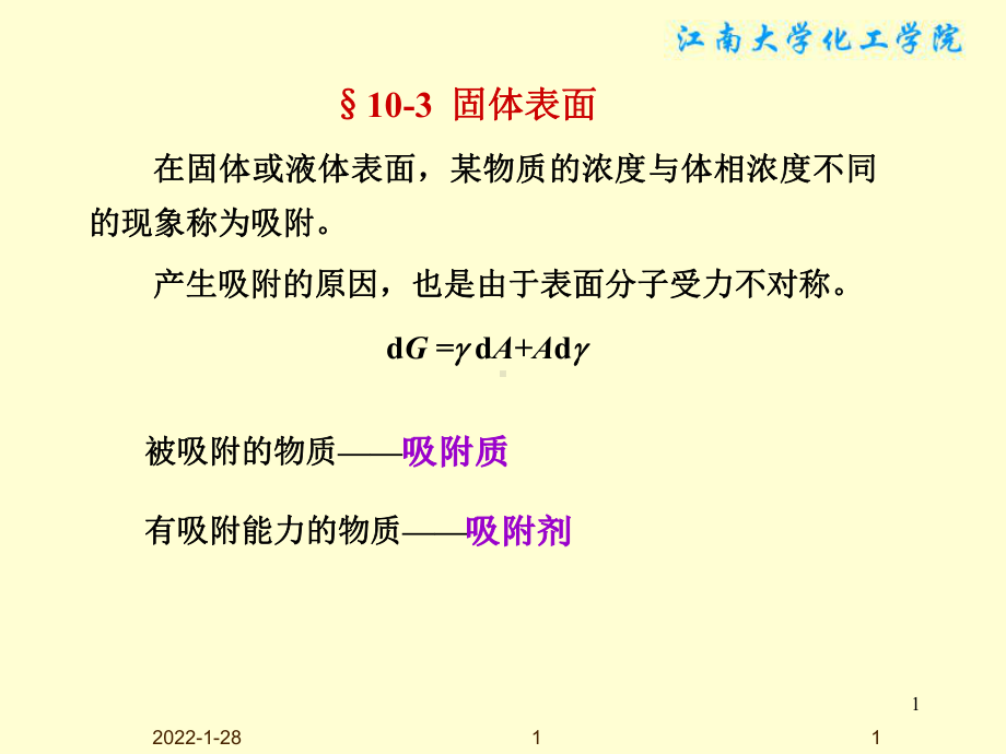 物理化学课件：§10-3固体表面.ppt_第1页