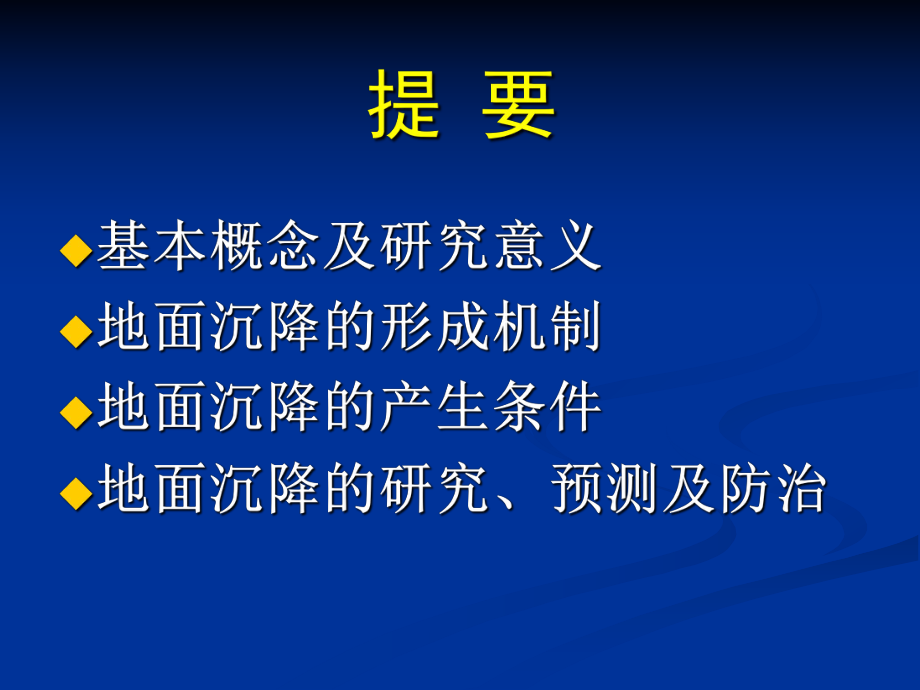 工程地质学课件：7 第七章 地面沉降的工程地质研究.ppt_第2页