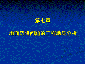 工程地质学课件：7 第七章 地面沉降的工程地质研究.ppt