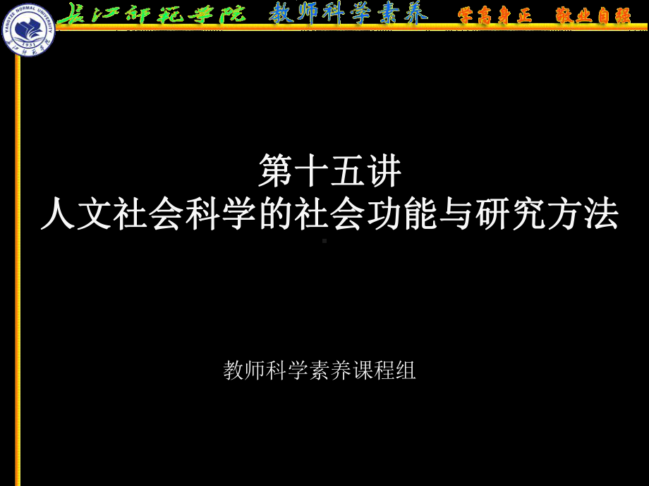 人文社会科学基本知识课件：第十五讲人文社会科学的社会功能与研究方法(1).ppt_第1页