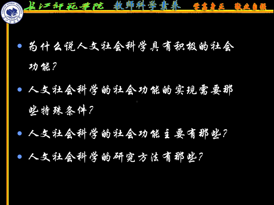 人文社会科学基本知识课件：第十五讲人文社会科学的社会功能与研究方法(1).ppt_第2页