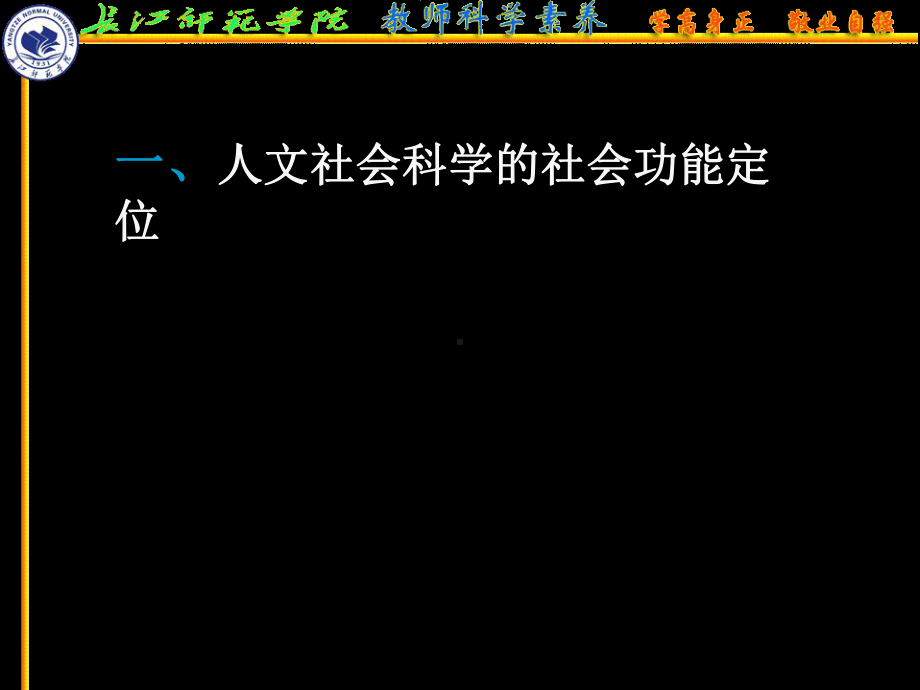 人文社会科学基本知识课件：第十五讲人文社会科学的社会功能与研究方法(1).ppt_第3页