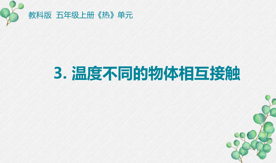 2022杭州新教科版五年级科学下册4-3《温度不同的物体相互接触》课件.pptx_第1页