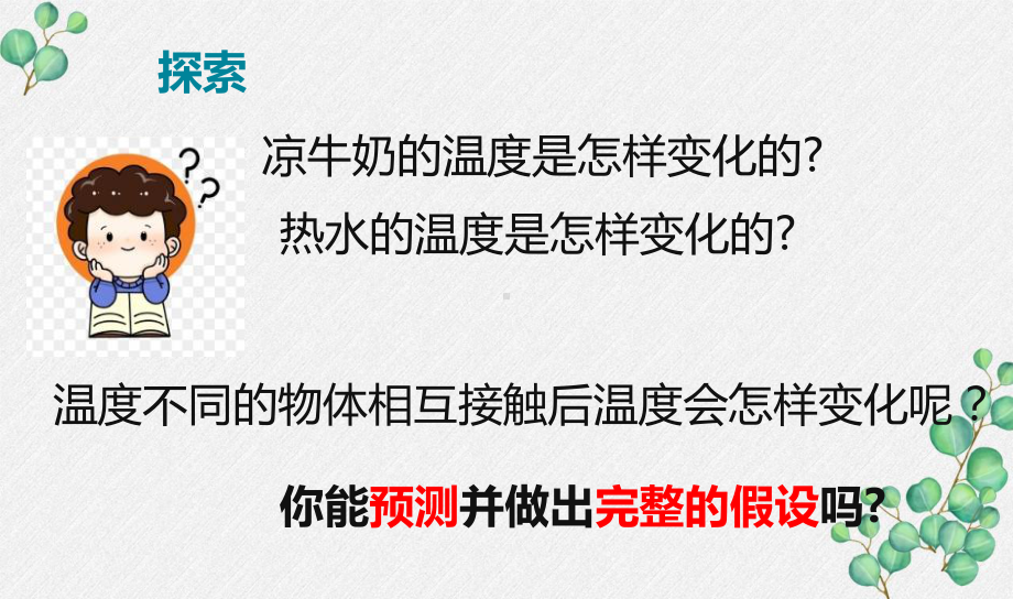 2022杭州新教科版五年级科学下册4-3《温度不同的物体相互接触》课件.pptx_第3页