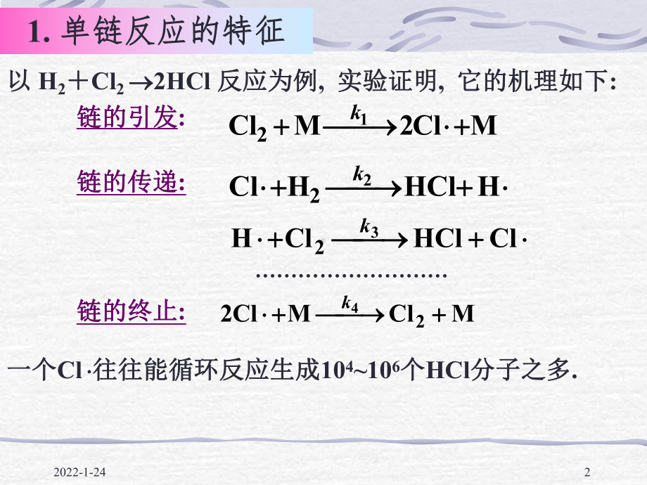 物化—动力学课件：11-10链反应.ppt_第2页