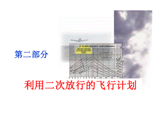 性能课件：第二章 二次放行1.ppt