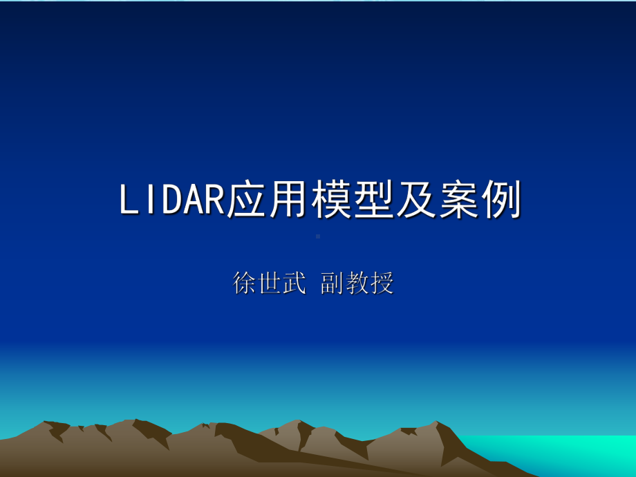 遥感应用模型课件：09LIDAR应用模型及案例.ppt_第1页