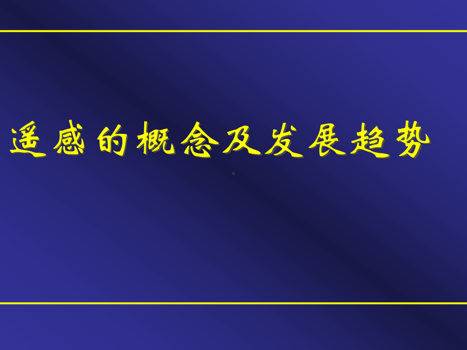 定量遥感课件：遥感的概念及发展趋势.ppt_第1页