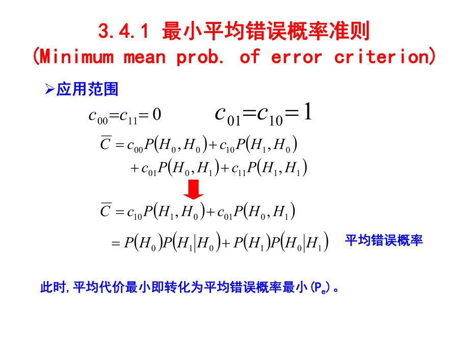 信号检测与估计课件：第三章 信号检测与估计(2)new.ppt_第3页