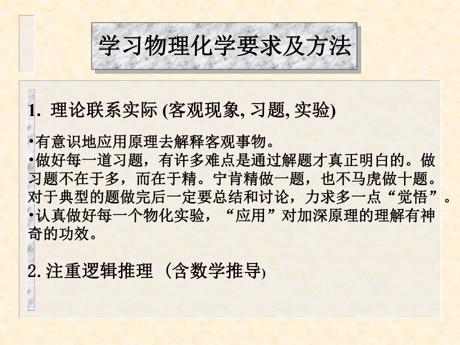 物理化学课件：§0-2学习要求及方法.PPT_第1页