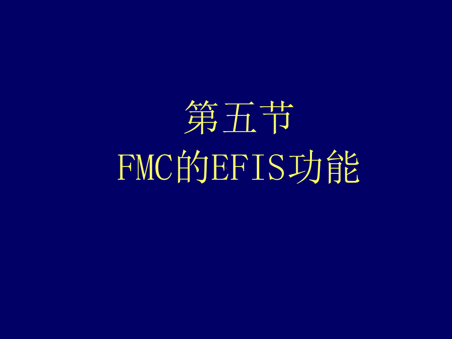 自动飞行控制系统课件：5EFIS功能.ppt_第1页