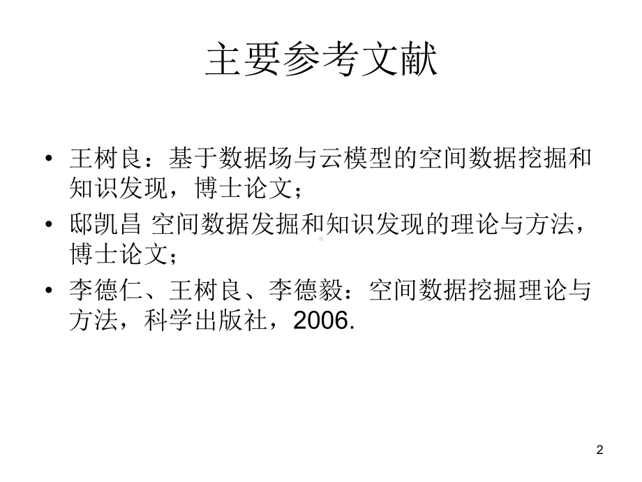 地质数据处理课件：15-云模型专题.ppt_第2页